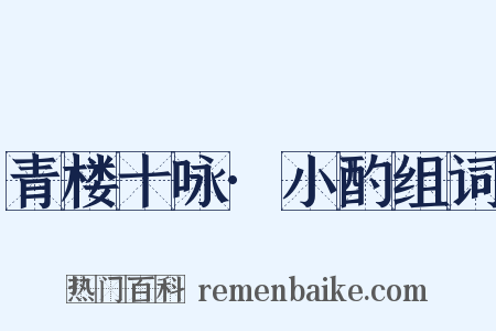 青楼十咏·小酌组词是什么意思的图片